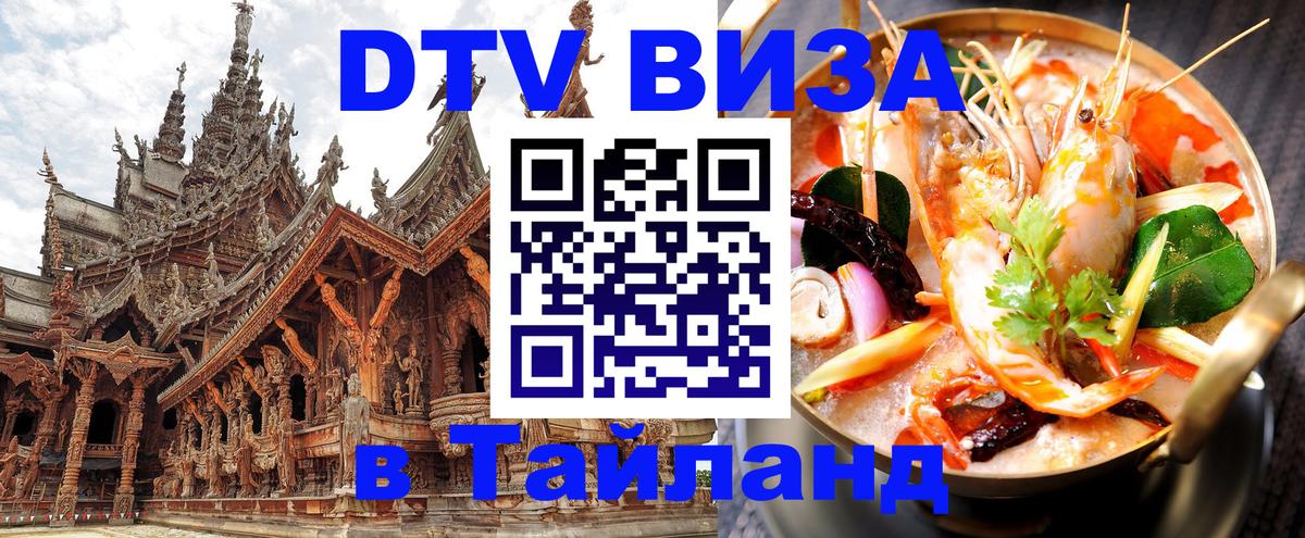 Электронная виза DTV в Тайланд 