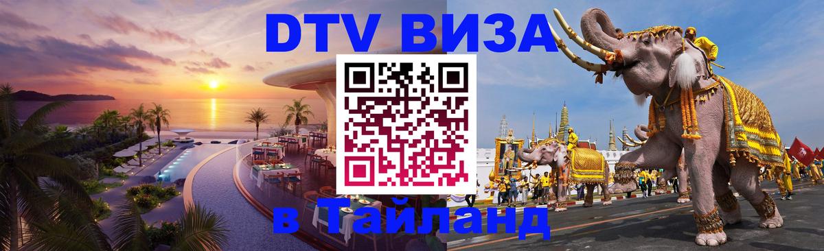 Электронная виза DTV в Тайланд 